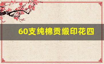 60支纯棉贡缎印花四件套