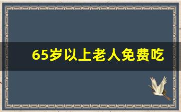 65岁以上老人免费吃饭