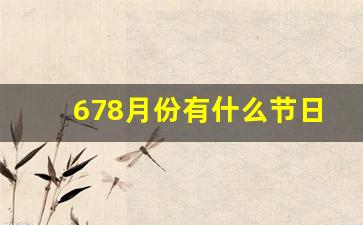 678月份有什么节日_8月所有的节日大全