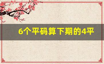 6个平码算下期的4平码_平特一尾最牛公式