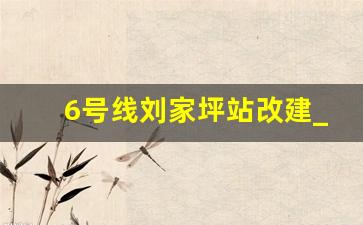 6号线刘家坪站改建_2023重庆刘家坪北侧出口