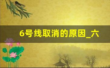 6号线取消的原因_六号线南延最新进展