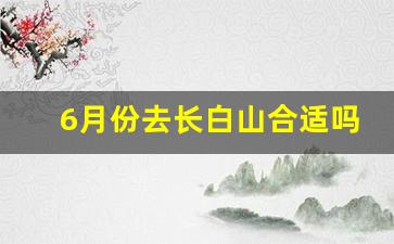 6月份去长白山合适吗_67年发现长白山日军