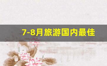 7-8月旅游国内最佳地_大西北环线最佳旅游时间