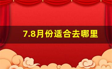 7.8月份适合去哪里旅游凉快_7月哪里凉快旅游