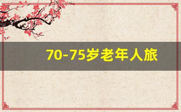 70-75岁老年人旅游