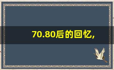 70.80后的回忆,太经典了