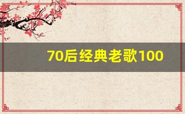 70后经典老歌100首