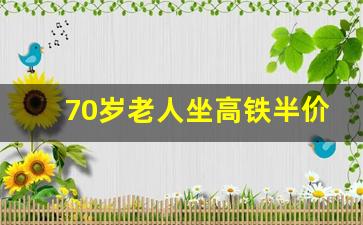 70岁老人坐高铁半价