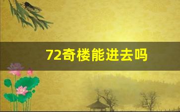 72奇楼能进去吗