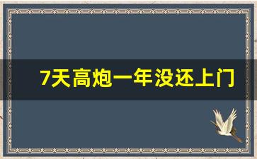 7天高炮一年没还上门了_网贷逾期会有什么后果