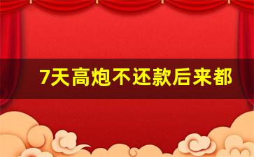 7天高炮不还款后来都怎么解决的_一两千的714会催收多久