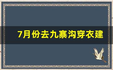 7月份去九寨沟穿衣建议_自己开车去九寨沟危险吗