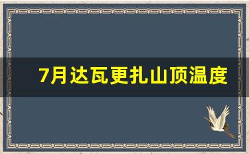 7月达瓦更扎山顶温度