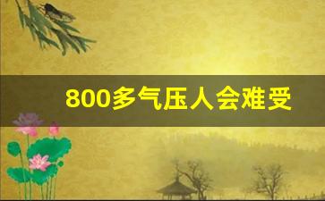 800多气压人会难受吗