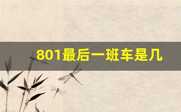 801最后一班车是几点_苏州801路公交车路线时间表