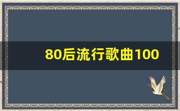 80后流行歌曲100首_最红网络歌曲36首完整版