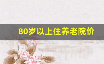 80岁以上住养老院价格