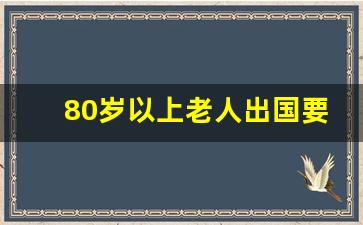 80岁以上老人出国要求