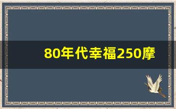 80年代幸福250摩托车