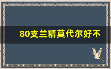 80支兰精莫代尔好不好_兰精莫代尔和莫代尔哪个好