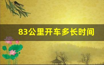 83公里开车多长时间_80公里时速120需要多久