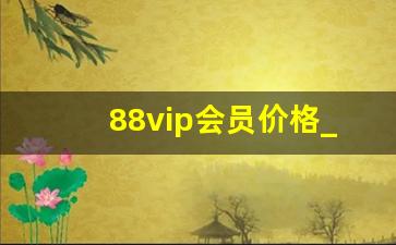 88vip会员价格_爱奇艺vip会员