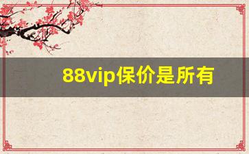 88vip保价是所有店铺吗_88vip哪些店铺享受95折权益