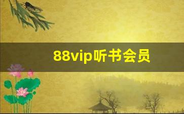 88vip听书会员