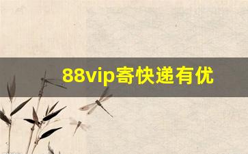 88vip寄快递有优惠吗_淘宝88会员有哪些权益