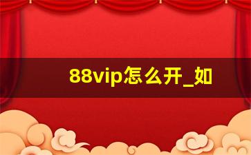 88vip怎么开_如何加入天猫88vip