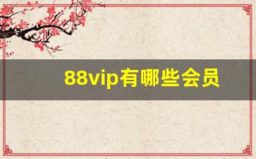 88vip有哪些会员权益_88vip领取网易云音乐