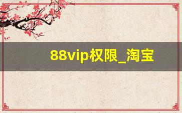 88vip权限_淘宝88vip多少钱