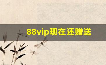 88vip现在还赠送运费险吗_88vip可以退运费吗