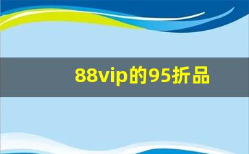 88vip的95折品牌有哪些_淘宝88vip是什么