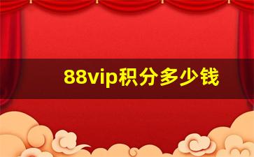 88vip积分多少钱一分_淘宝88vip积分会过期吗