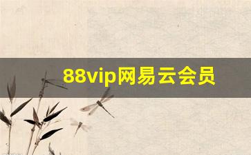 88vip网易云会员怎么领取_88vip绑定网易云有验证码么