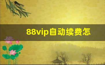 88vip自动续费怎么关闭_88vip高德会员怎么领取