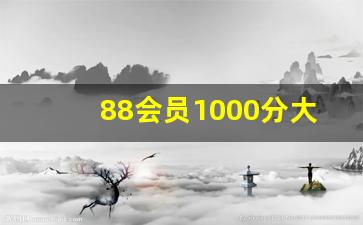 88会员1000分大概要花多少