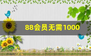 88会员无需1000淘气值