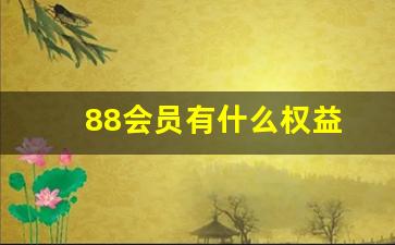 88会员有什么权益