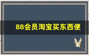 88会员淘宝买东西便宜吗