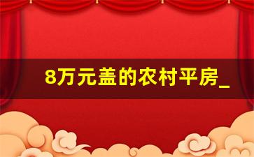 8万元盖的农村平房_农村一层三合院8万元