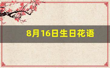 8月16日生日花语