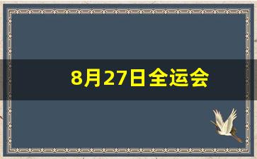 8月27日全运会