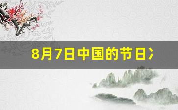 8月7日中国的节日冫