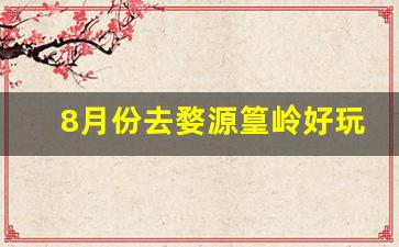 8月份去婺源篁岭好玩吗_篁岭九月份有晒秋吗