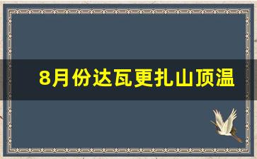 8月份达瓦更扎山顶温度