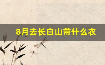 8月去长白山带什么衣服_太白山7月穿衣建议