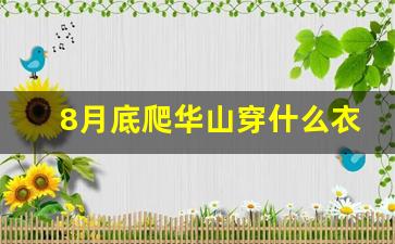 8月底爬华山穿什么衣服合适_9月份爬华山穿什么衣服